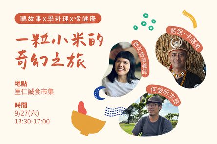 一粒小米的奇幻之旅，聽故事、學料理、嚐健康