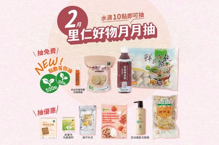 2月里仁好物月月抽獎