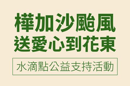 【樺加沙颱風】送愛心到花東 水滴點公益支持活動
