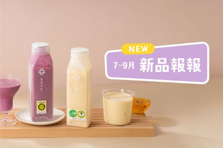 7~9月里仁新品一次看