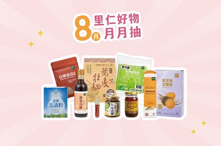 8月里仁好物月月抽獎
