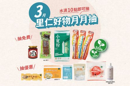 3月里仁好物月月抽獎