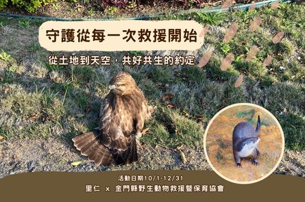 邀你一起支持離島唯一野生動物救傷站：金門縣野生動物救援暨保育協會