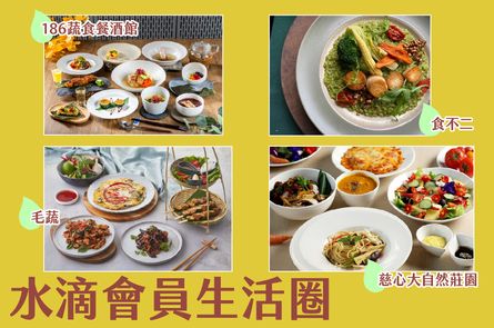 水滴會員生活圈專屬好康