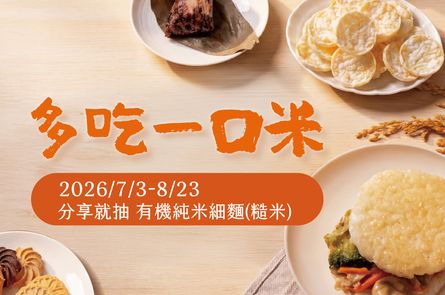 【多吃一口米】分享你的米食好味，抽有機純米細麵