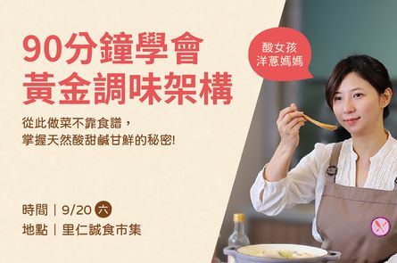 【90分鐘學會黃金調味架構】從此做菜不靠食譜，掌握天然酸甜鹹甘鮮的秘密