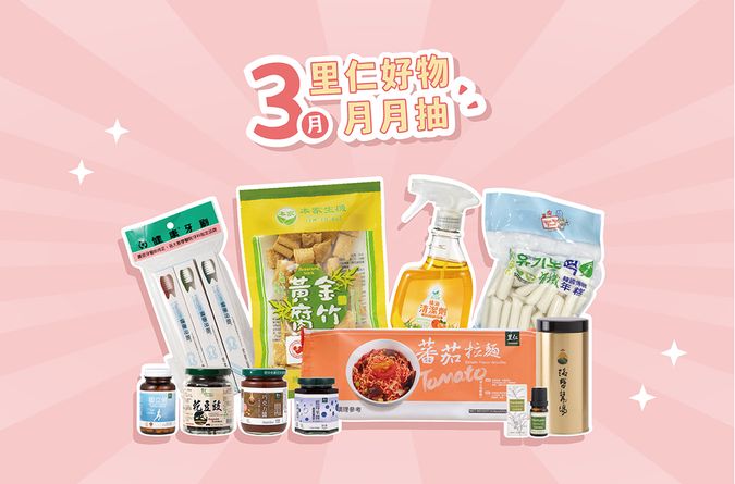 2025.3里仁好物月月抽獎