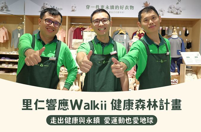 愛運動也愛地球！里仁響應Walkii 健康森林計畫