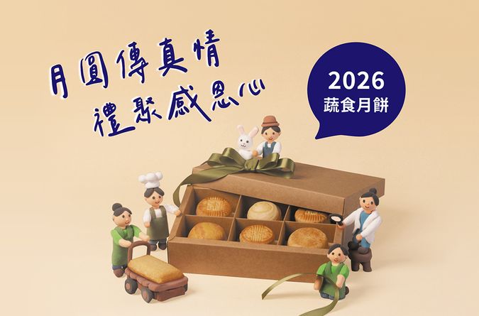 2026中秋禮盒｜月圓傳真情 禮聚感恩心