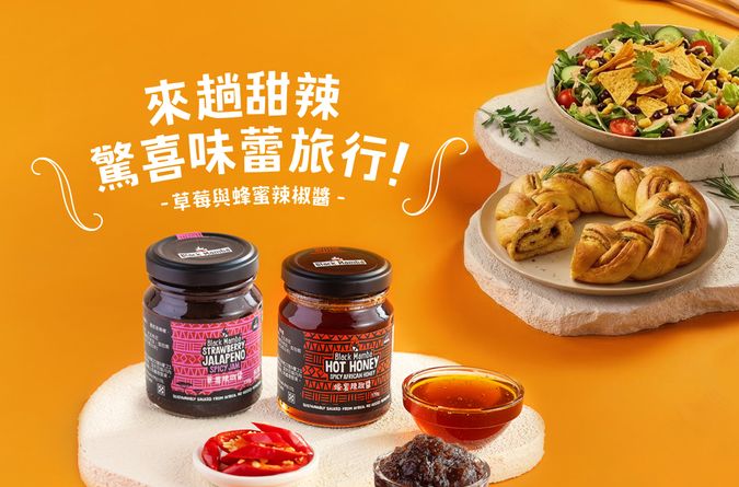 甜辣驚喜的味蕾旅行：用草莓與蜂蜜辣椒醬，開啟節慶永續餐桌