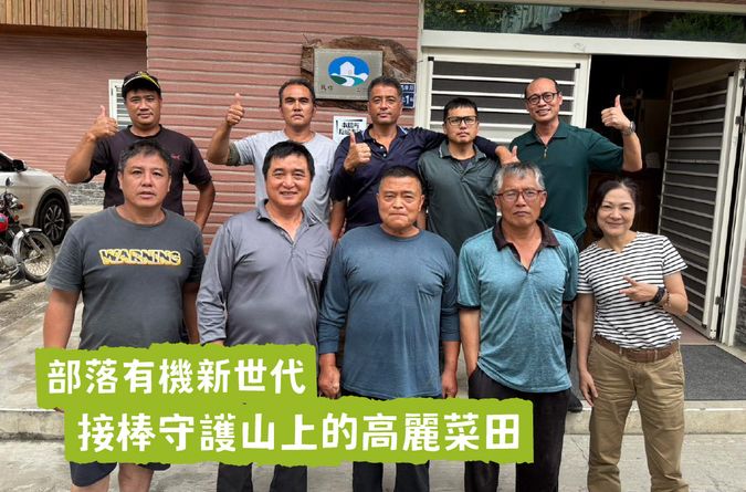部落有機新世代：接棒守護山上的高麗菜田