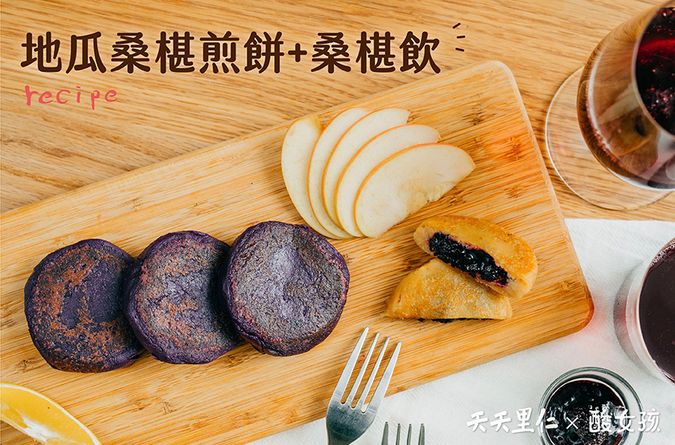 地瓜桑椹煎餅 佐桑椹飲