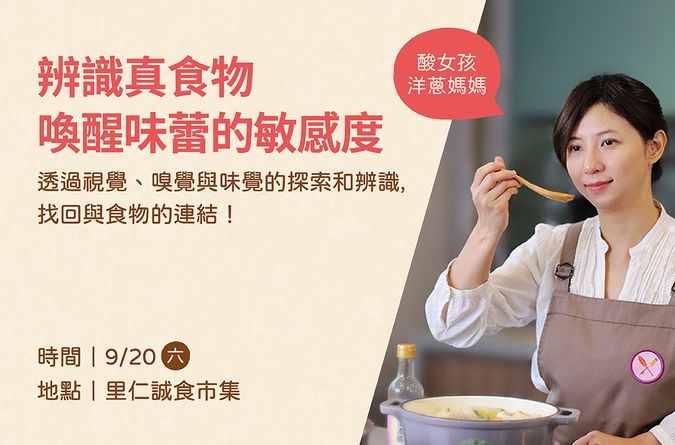 【辨識真食物】喚醒味蕾的敏感度