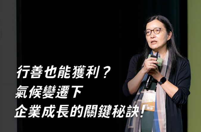 行善也能獲利？氣候變遷下，企業成長的關鍵秘訣