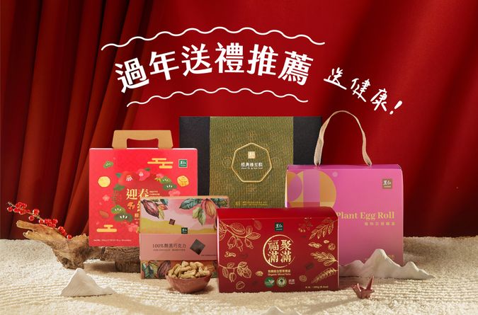 送禮送健康，過年伴手禮推薦！