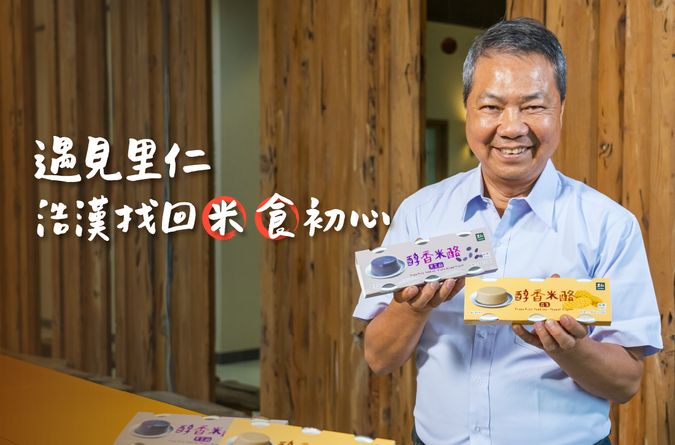 遇見里仁，浩漢找回米食初心