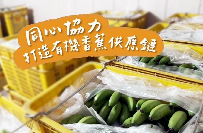 同心協力，打造從產地到門市的有機香蕉供應鏈