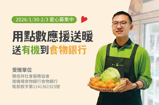 用點數應援送暖 送有機到食物銀行