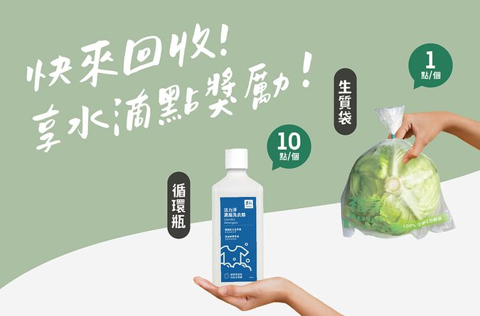 回收享水滴點獎勵 一起實踐循環減塑