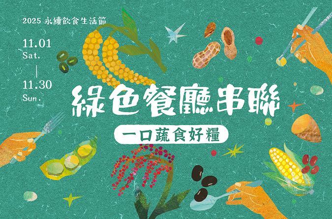 「綠色餐廳串聯」吃一口蔬食好糧【2025 永續飲食生活節】