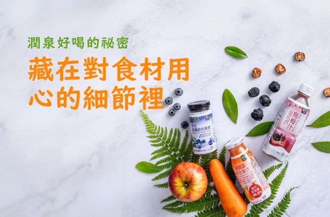 潤泉好喝的秘密 藏在對食材用心的細節裡