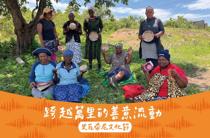 跨越萬里的善意流動 【里仁史瓦帝尼文化節】