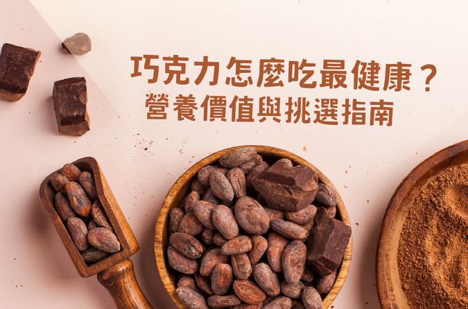 巧克力怎麼吃最健康？營養價值與挑選指南