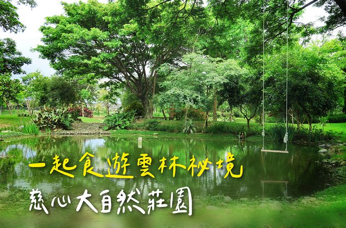大手牽小手 一起食遊雲林祕境  到慈心大自然莊園遇見四季風景