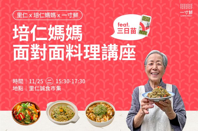 里仁 x 培仁媽媽 x 一寸鮮｜培仁媽媽面對面料理講座 feat.三日苗