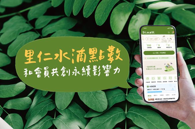 里仁「水滴點數」和會員共創永續影響力