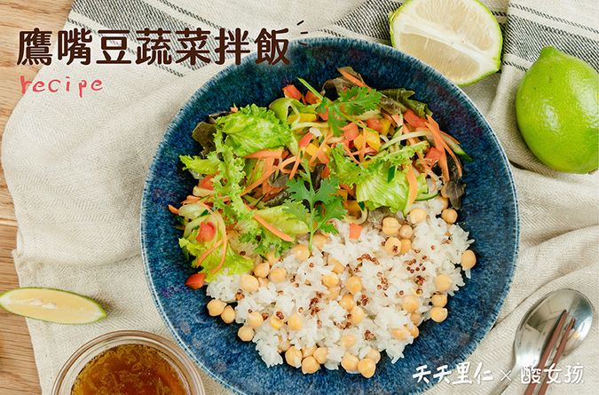 鷹嘴豆蔬菜拌飯