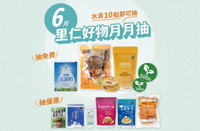 6月里仁好物月月抽獎