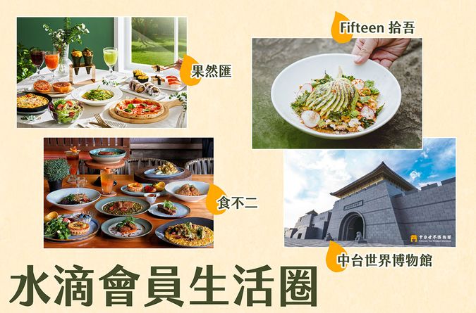 水滴會員生活圈專屬好康