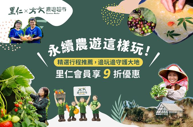 走訪有機農場，邊玩邊守護大地~ 里仁會員專享9折優惠！