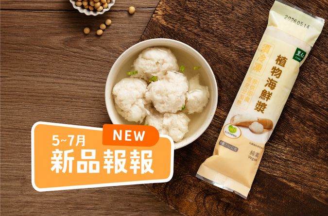 5~7月里仁新品一次看