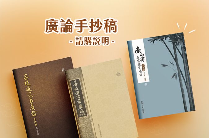廣論/備覽手抄稿請購說明