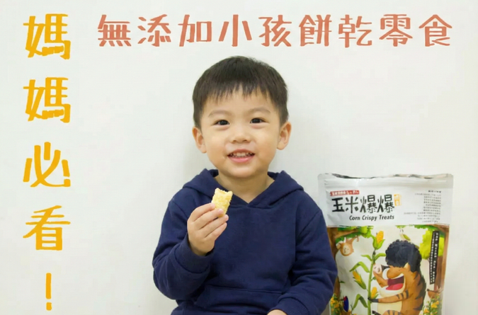 媽媽必看！學齡前幼兒 10 大潔淨零食清單