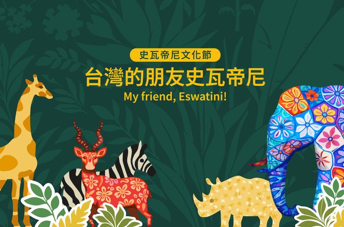 台灣的朋友：史瓦帝尼    一場非洲友邦的相遇