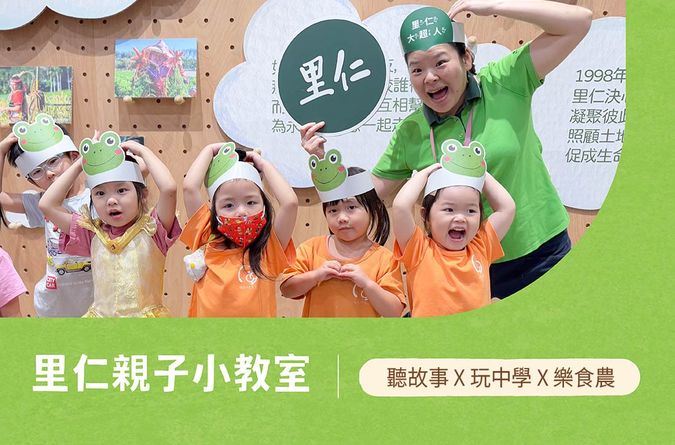 【里仁親子小教室】快來聽故事、學食農！