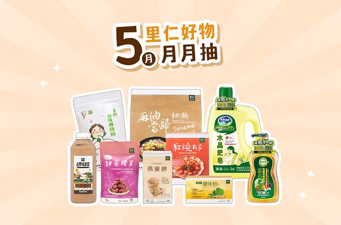 2025.5里仁好物月月抽獎