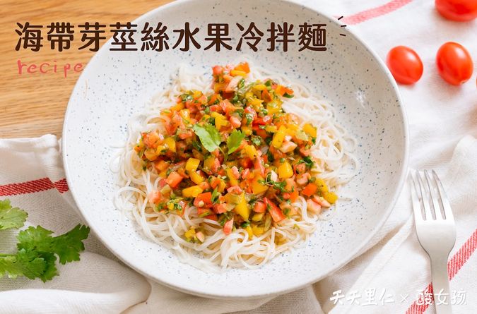 海帶芽莖絲水果冷拌麵