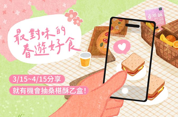 最對味的春遊好食！來分享旅途中的美好食光