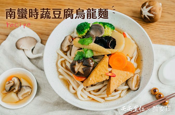 南蠻時蔬豆腐烏龍麵