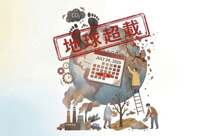 地球資源嚴重超支 搶救地球 刻不容緩