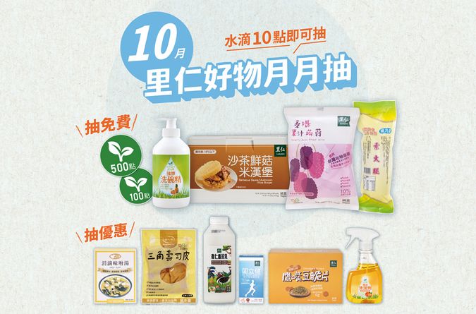 10月里仁好物月月抽獎