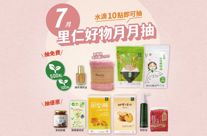 7月里仁好物月月抽獎