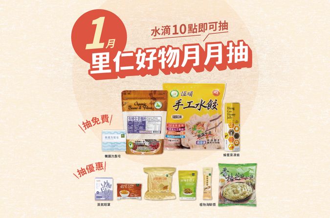 1月里仁好物月月抽獎