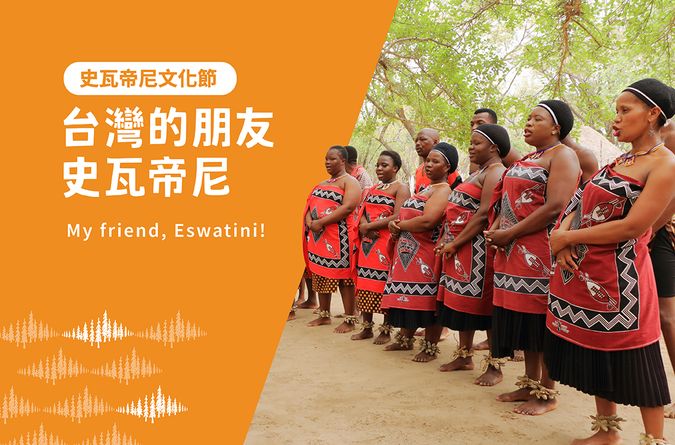 台灣的朋友：史瓦帝尼【里仁史瓦帝尼文化節】