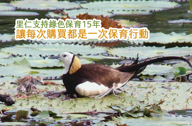 里仁支持綠色保育15年 讓每次購買都是一次保育行動