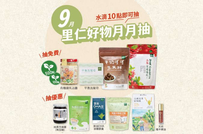 9月里仁好物月月抽獎